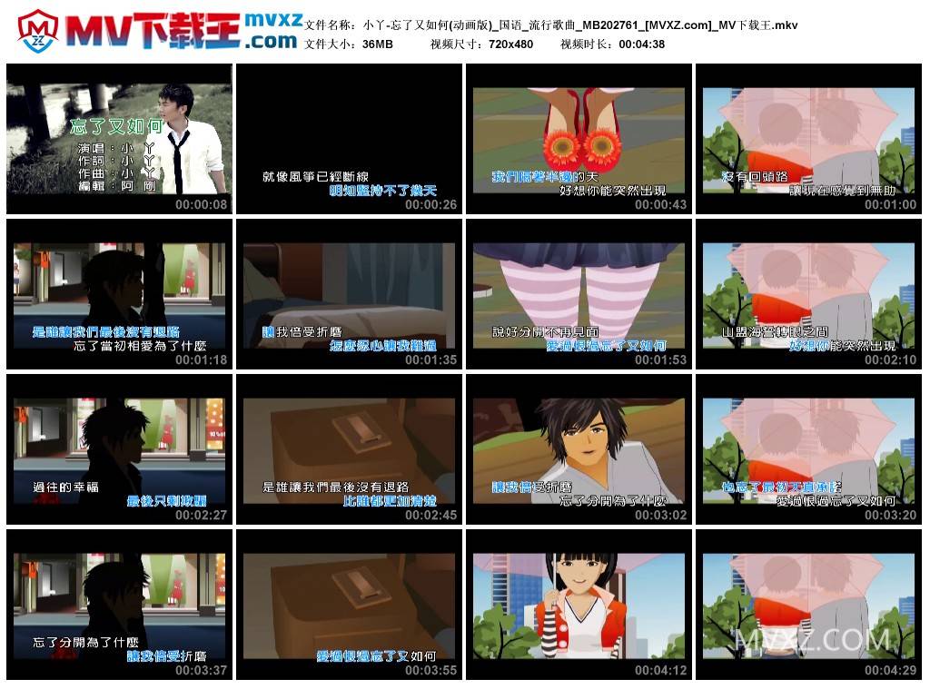 小丫-忘了又如何(动画版)_国语_流行歌曲_MB202761